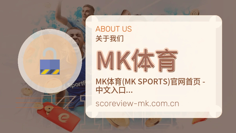 MK体育赛事服务说明